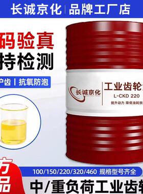 工业齿轮油中重负荷CKC/CKD220号320#150#680#机械润滑油大桶200L