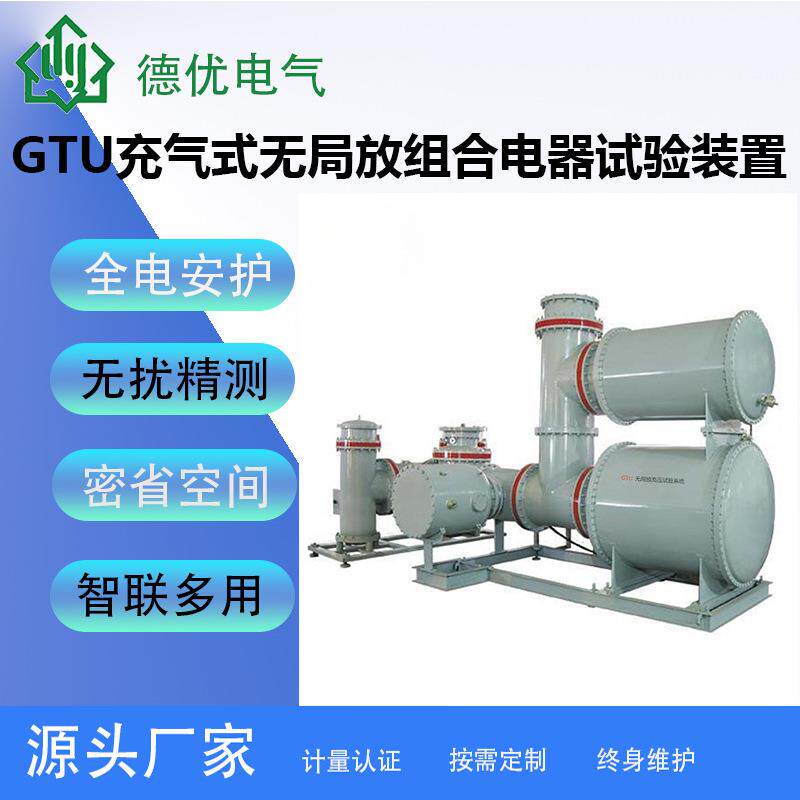 GTU充气式无局放组合电器试验装置无局放耐压测试