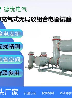 GTU充气式无局放组合电器试验装置无局放耐压测试