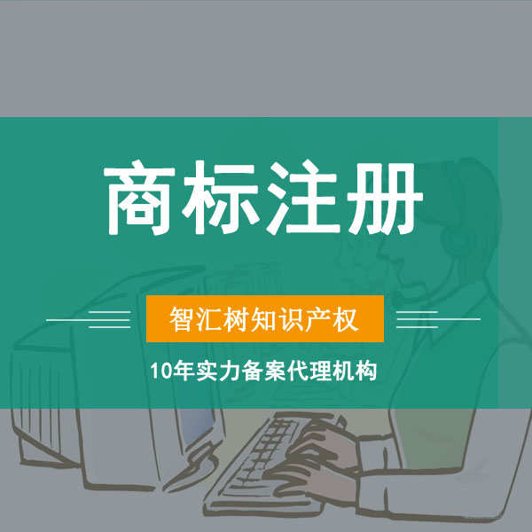 远升商标注册公司个人加急查询代理答辩驳回复审变更转让续展申请