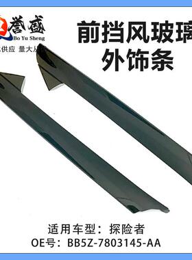 适用福特探险者11-19挡风玻璃外饰板成型左右饰板BB5Z-7803145-AA