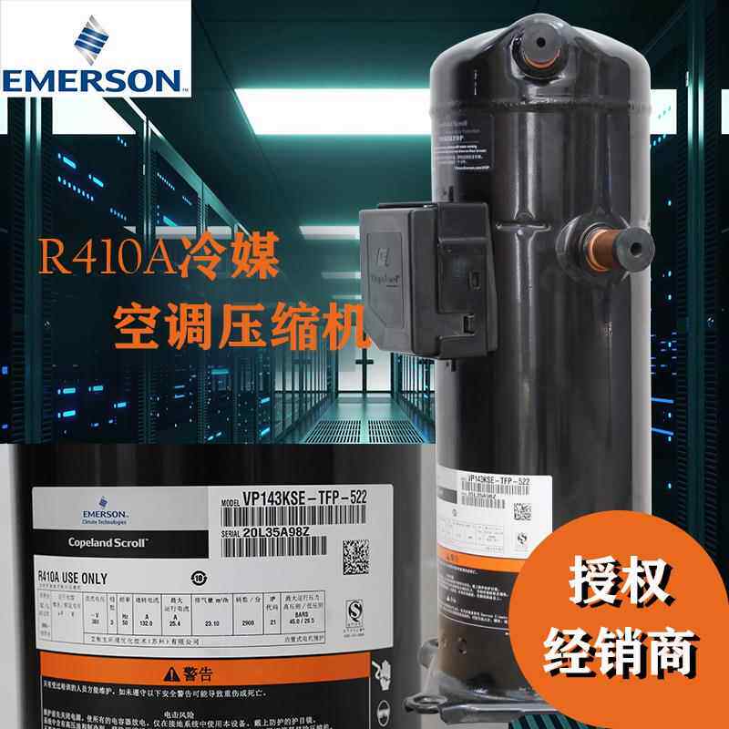 VP143KSE-TFP-522空调压缩机|12匹R410A空调制冷压缩机