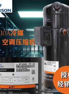 VP143KSE-TFP-522空调压缩机|12匹R410A空调制冷压缩机