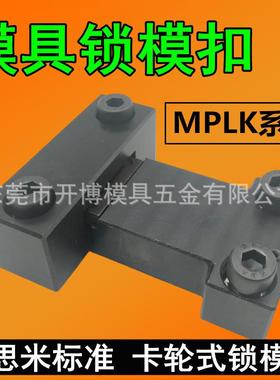 米思米标准模具锁模扣日标卡轮式开合锁模器MPLK-102030680s100