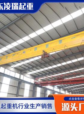 厂家现货10吨电动单梁起重机行吊LDA10t起重机装卸电动单梁起重机