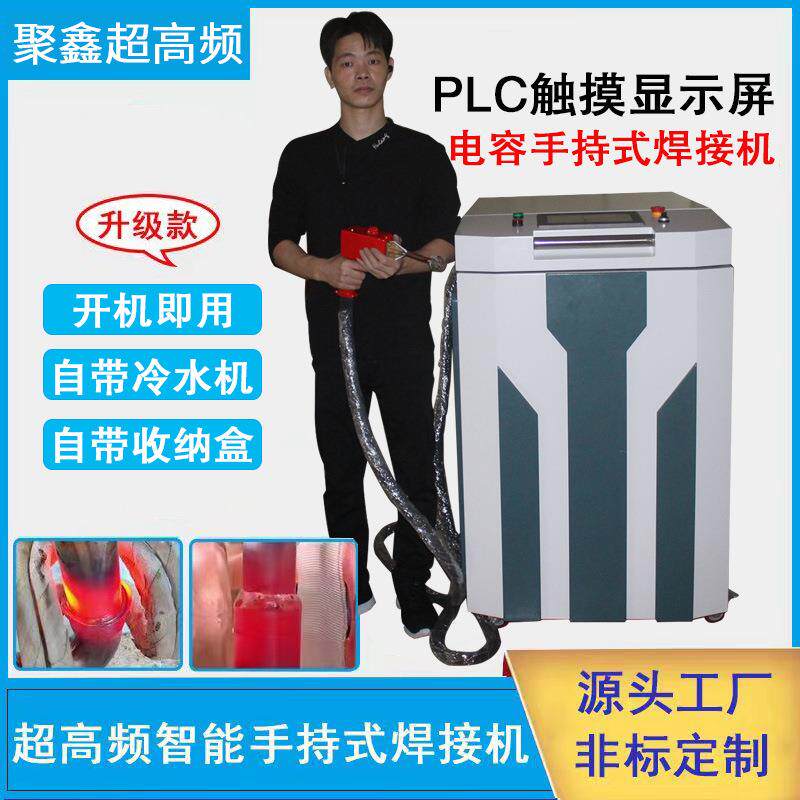 手持式PLC水冷一体钎焊机压缩机铜管焊接机高频手持式钎焊机