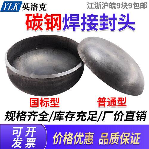 碳钢焊接国标封头/管帽/焊接阻流塞/压力容器焊接管帽/冲压椭圆封