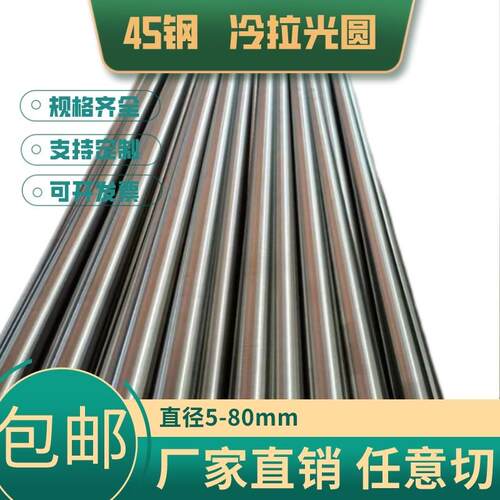 45号钢冷拉光圆实心圆钢棒 零切8 10 15 20 25 30 40 50 60 75mm
