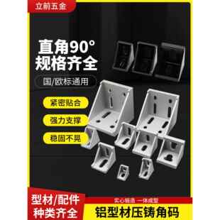 4545铝合金铸铝角件 4040 工业铝型材压铸角码 90度直角固定件3030