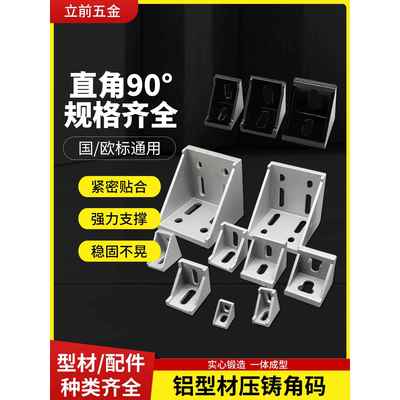 工业铝型材压铸角码90度直角固定件3030/4040/4545铝合金铸铝角件