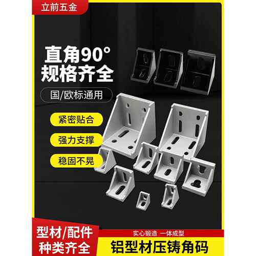 工业铝型材压铸角码90度直角固定件3030/4040/4545铝合金铸铝角件