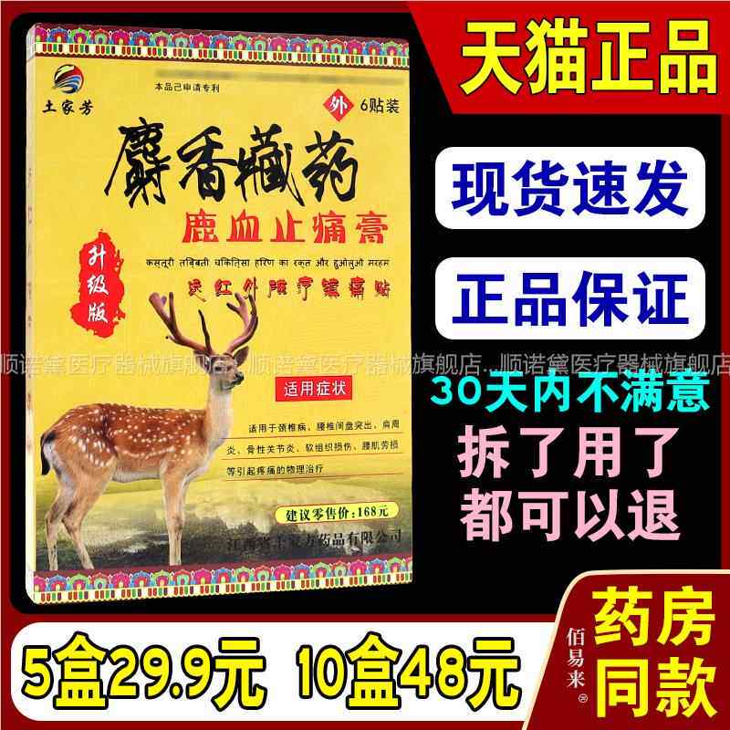 土家芳麝香鹿血止痛膏风湿关节远红外颈椎腰腿土家方镇痛贴
