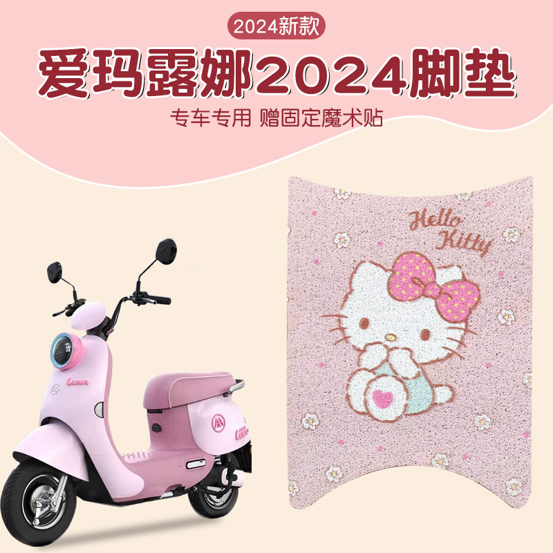 适用爱玛露娜脚垫2024电动车脚踏垫电瓶车脚踩垫踏板座套防晒配饰