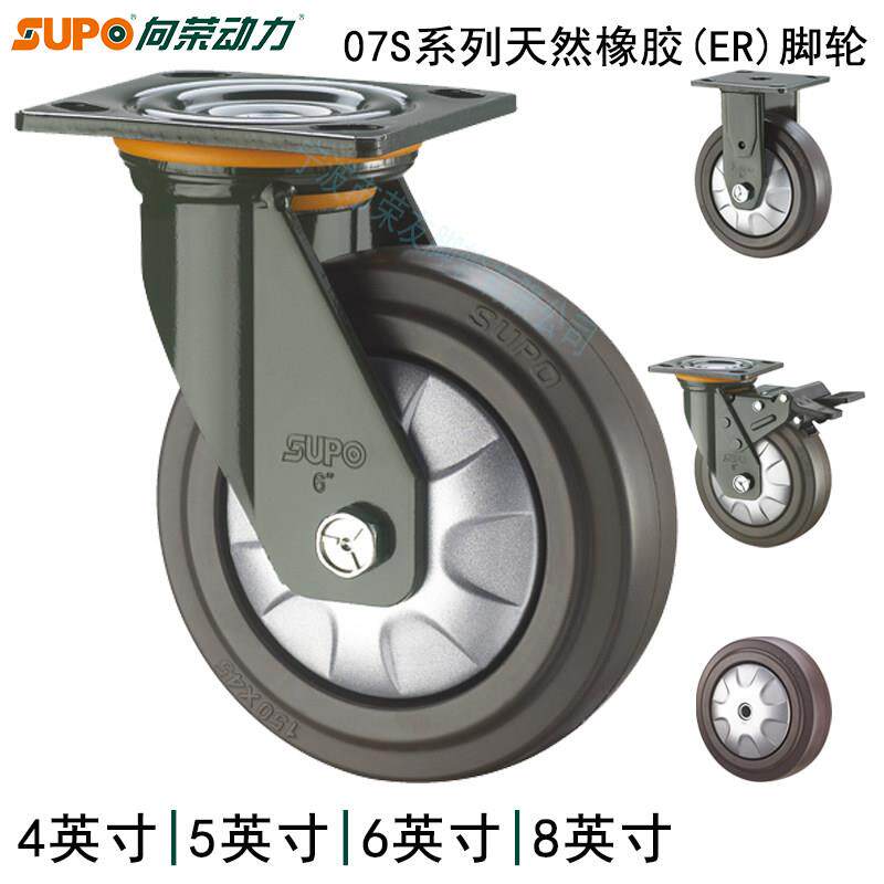 天然高弹橡胶脚轮 SUPO向荣07S系列适用于4/5/6/8英寸 带刹车静音