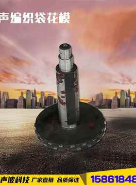 超声波编织袋花模超声波设备配件缝合机配件缝纫设备配件