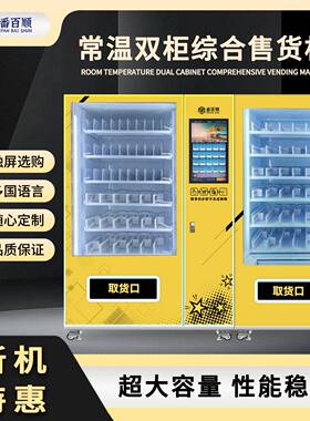 常温双柜贩卖机潮玩盲盒谷子文创无人贩卖机大容量
