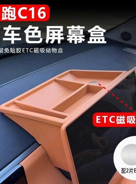 零跑C16/c10中控屏幕后储物盒改装纸巾收纳盒ETC支架汽车配件用品