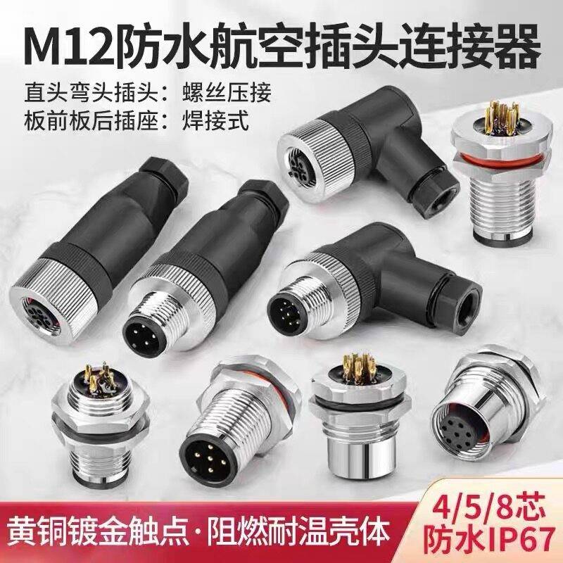 m12航空插头免焊接传感器编码器接头防水连接器4针5孔8P12P航空插