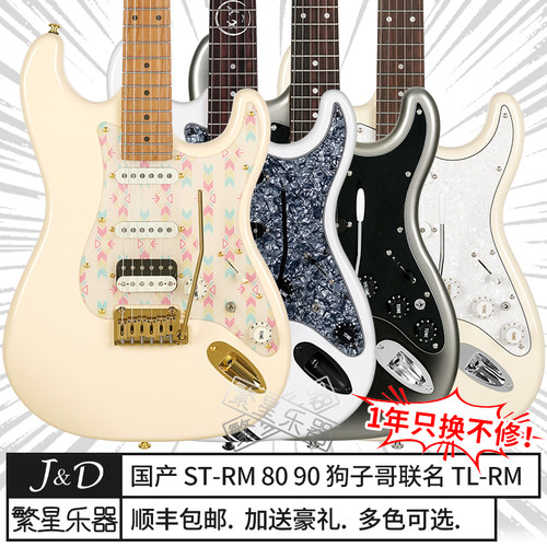 J&D电吉他 JD ST-RM 80 90狗子哥XxYy联名款TL-RM Tele烤枫木进阶