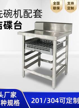 厨房洁碟台201不锈钢工作台酒店食堂餐盘洗碗框收纳洗碗机洁碟台