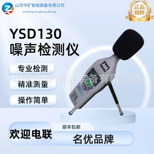 矿用YSD130本质安全噪声检测仪 噪声检测仪煤矿高精度噪音计