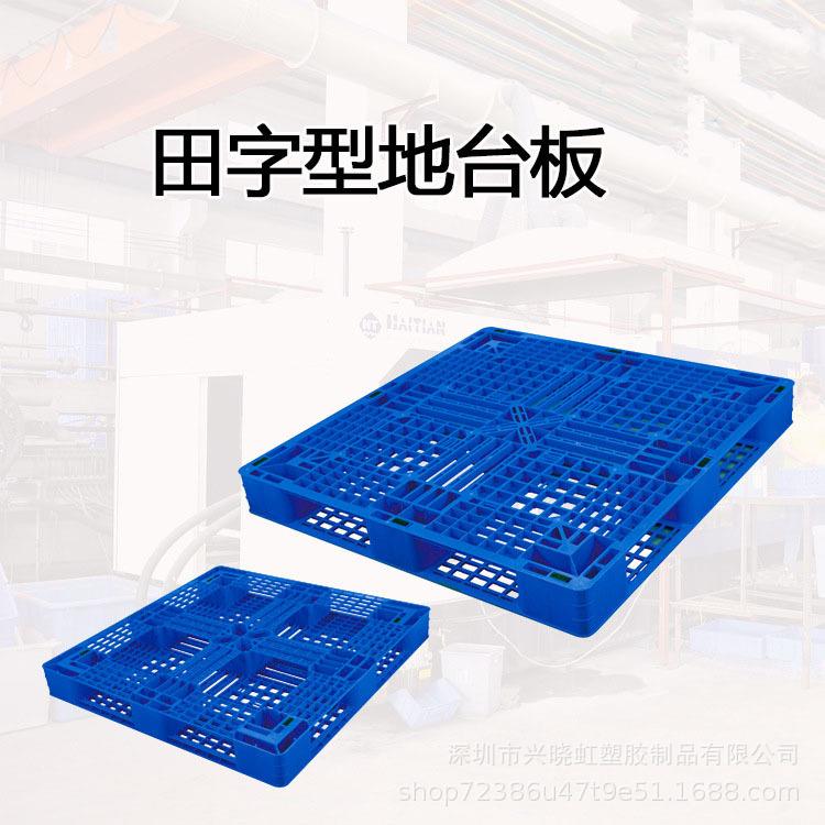 塑胶田字网格托仓储TPK物车流周转叉田防水塑料盘网格字卡板