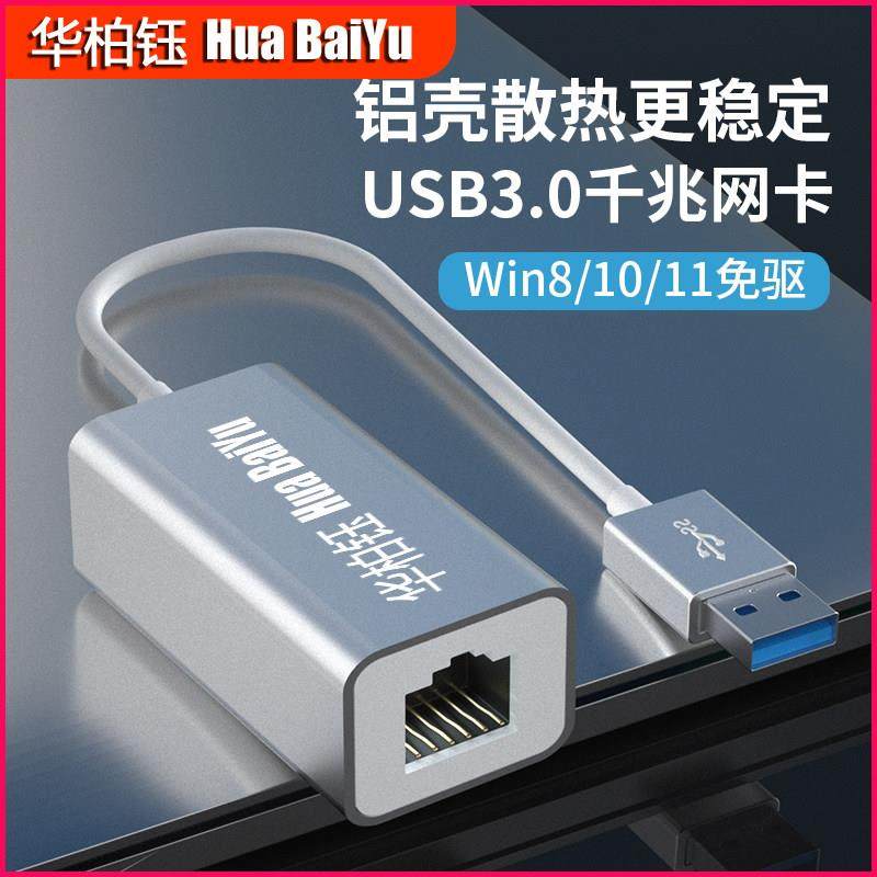 华柏钰USB3.0千兆网线转接口有线网卡电脑台式机rj45USB转换网口,网络设备/网络相关,网卡,淘宝优惠券,粉丝福利购,淘宝优惠卷