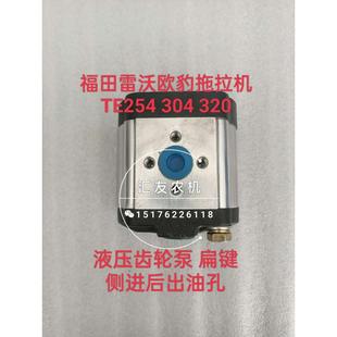 TE254 320 福田雷沃欧豹拖拉机 304 升降齿轮泵 324 液压齿轮泵