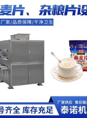 整套燕麦米加工麦片机器超薄全麦麦片生产线设备厂家源头