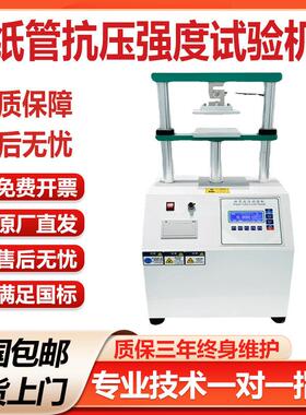 纸管抗压强度试验机纸筒平压强度试验机纸芯化纤管耐压测试仪新品