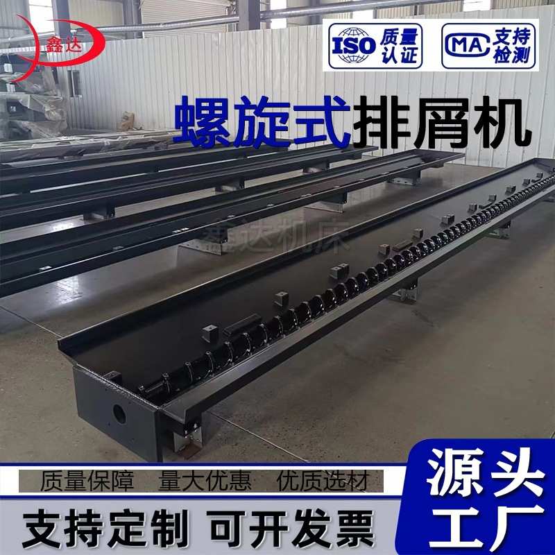 CNC车床专用金属铁屑输送机不锈钢水平式带轴螺旋排屑机精密