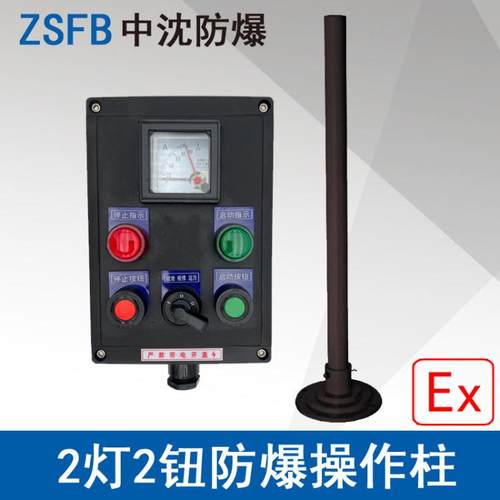 浙江中沈LBZ58A2B1D21防爆操作柱2指示灯2按钮1仪表开关工程塑料