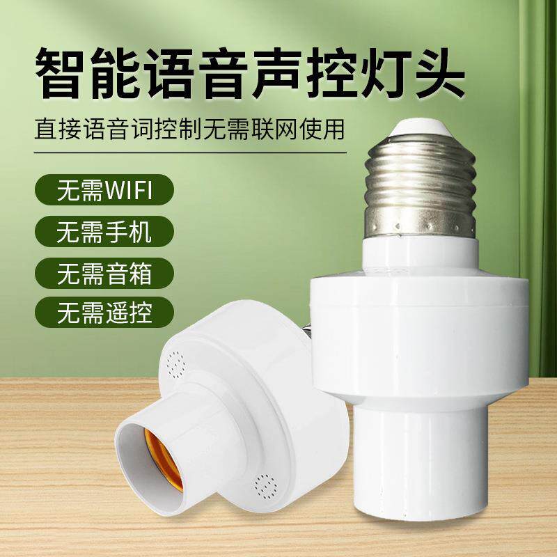 LED智能语音声控灯头e27螺口离线说话控制开关灯头离线声控灯座