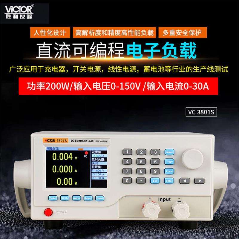 胜利 VC 3801S直流可编程电子负载功率200W多重保护高解析度