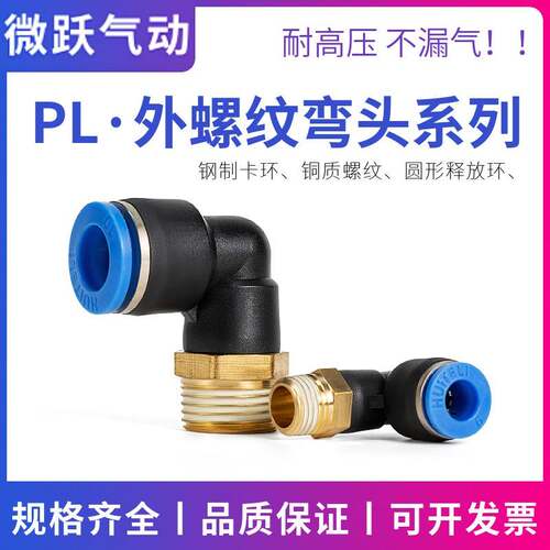 PL系列气动快速接头 微跃品牌外丝螺纹气管弯头 M5气动风管快插头