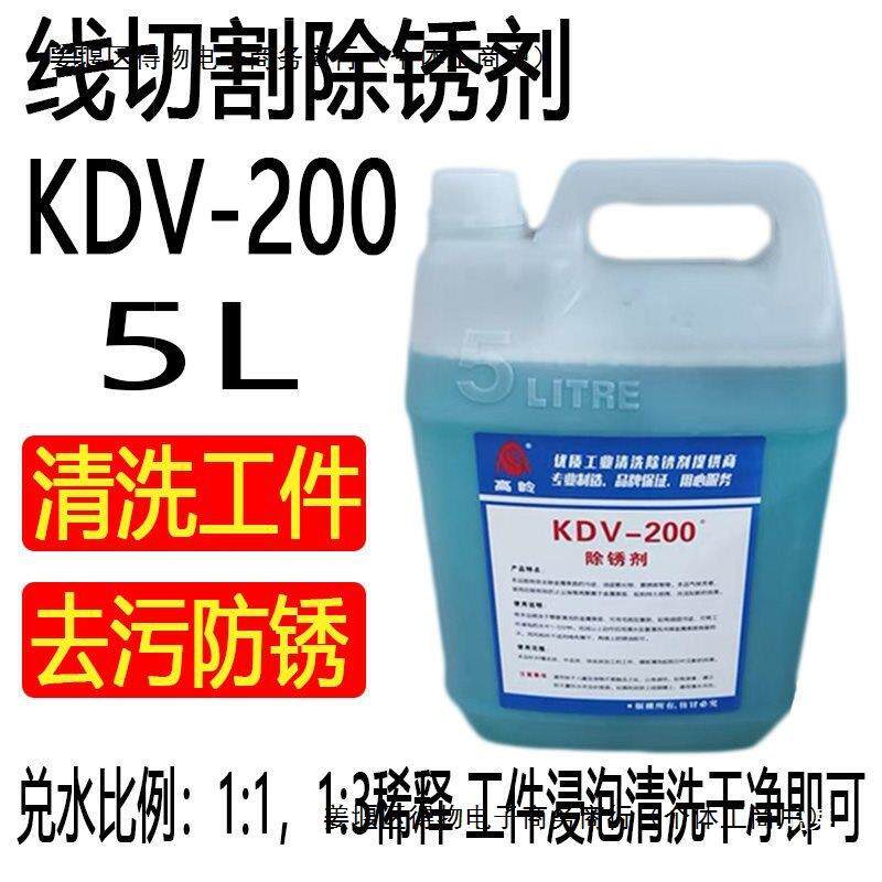 线切割除锈剂 K200除锈水慢走丝模具工件清洗液草酸kdv-200恒流祥