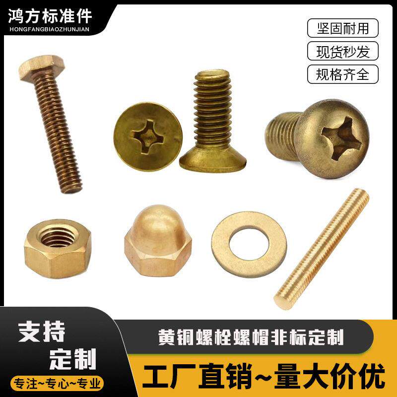 黄铜螺栓螺母非标准件定制紧固件异形加工定做
