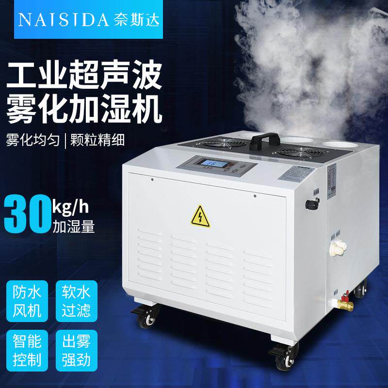 奈斯达工业超声波加湿机冷动台雾化烟叶加湿车间蔬菜增湿器30kg