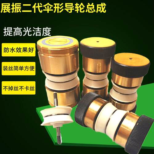 线切割配件机床新型二代伞形导轮总成双边导轮防水易穿丝