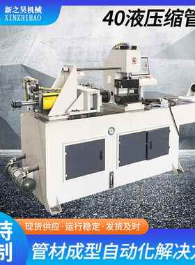 40全自动缩管机管材去毛刺高速立式单工位数控缩管机设备