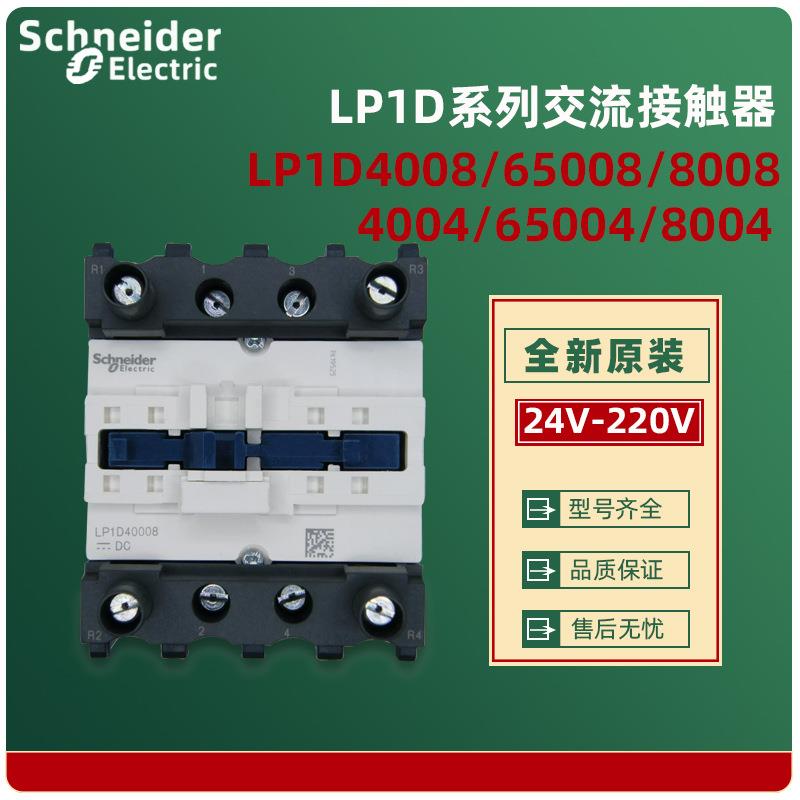 原装四级直流接触器LP1D65008FDDC110V2开2闭