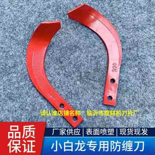小白龙款防缠刀片旋耕机旱地水田防缠刀微耕机旋耕刀犁刀配件大全