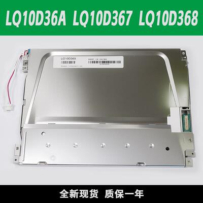 全新原装LQ10D36A LQ10D368 LQ10D367 10.4寸发那科液晶萤幕