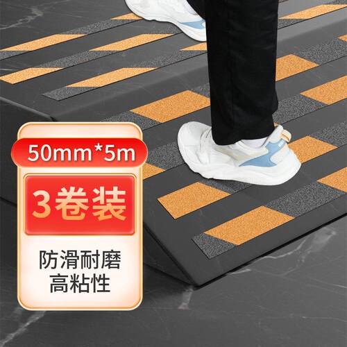 楼梯台阶斜坡自粘磨砂防滑胶带贴地面防水防滑安全警示标志 3卷装