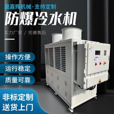 小型风冷式防爆冷水机组IIBT4级防爆冷冻机化工行业防爆冰水机