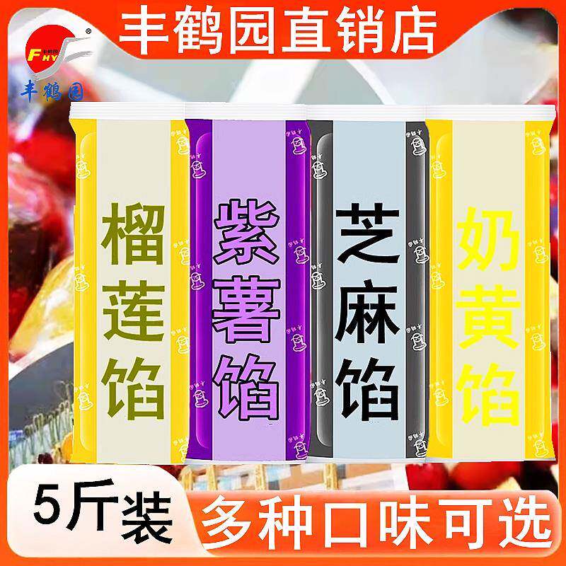 丰鹤园馅料 榴莲奶黄紫薯黑芝麻5斤装卡通包包子馅烘焙馅料包邮