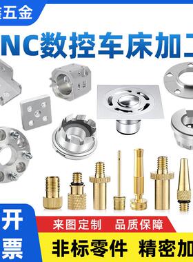 CNC五金精密机械非标零件定制数控车床304不锈钢铝合金铁黄铜加工
