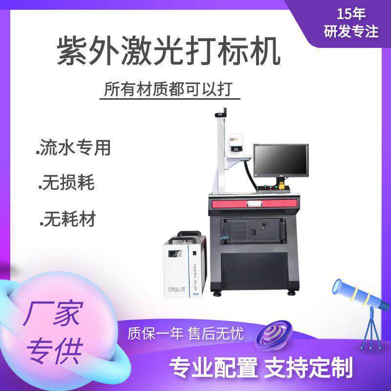 UV紫外激光打标机玻璃塑料塑激打码机