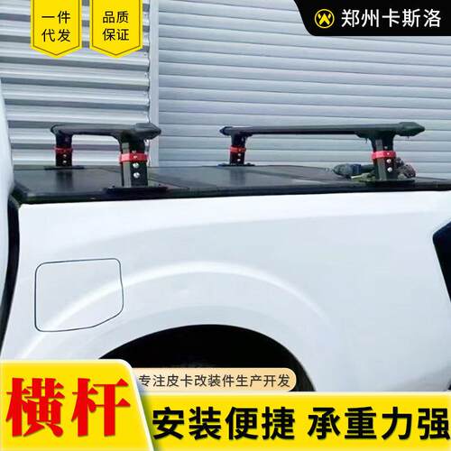 长城炮hilux海力士ranger T9tacoma皮卡车卷帘搭配用行李横梁横杆