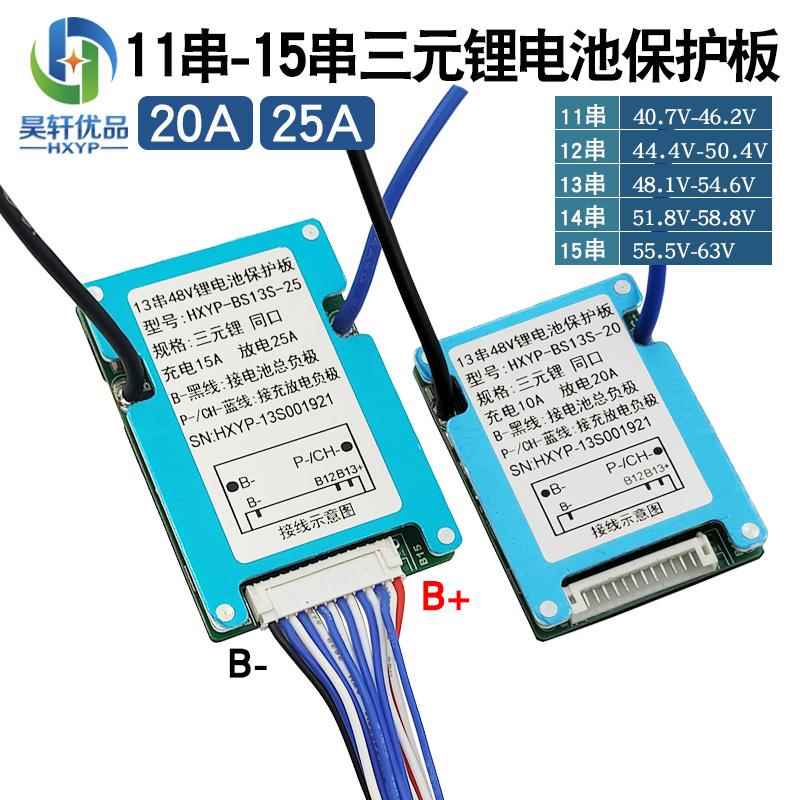 BS11S-15S-25A 13串48V20A三元锂电池动力驱动保护板芯片同口保护